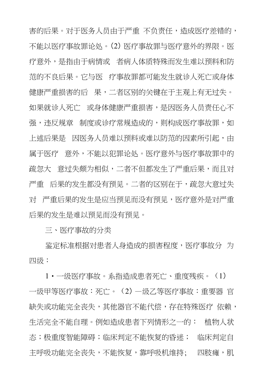 对医疗事故罪犯罪构成和医疗事故分级问题探究_第4页