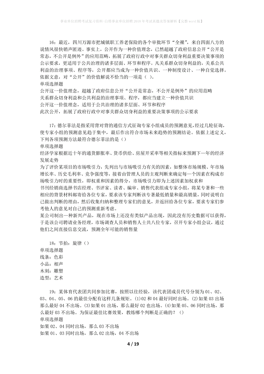 事业单位招聘考试复习资料-白塔事业单位招聘2018年考试真题及答案解析【完整word版】_第4页