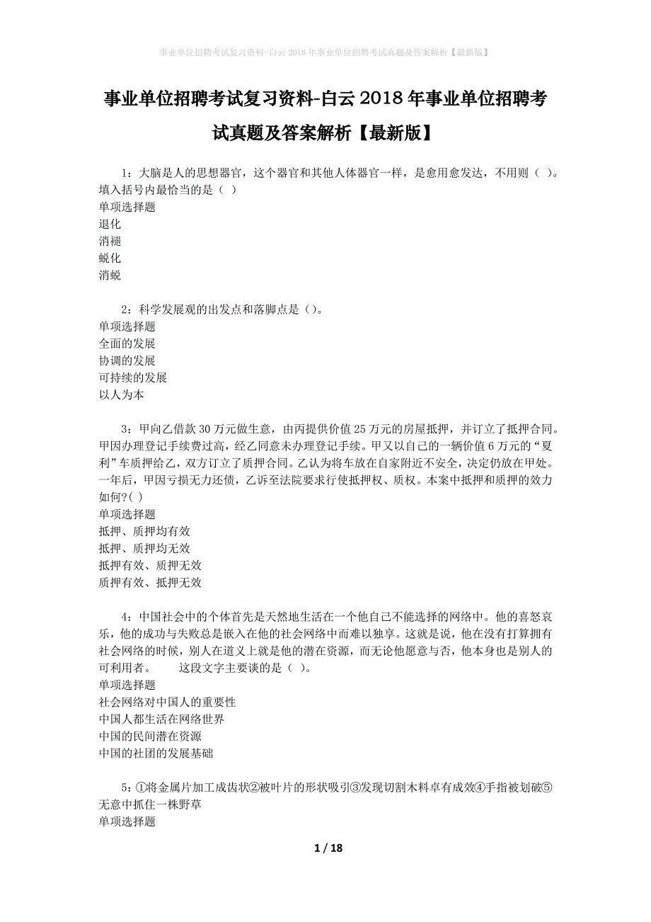 事业单位招聘考试复习资料-白云2018年事业单位招聘考试真题及答案解析【最新版】_2_第1页