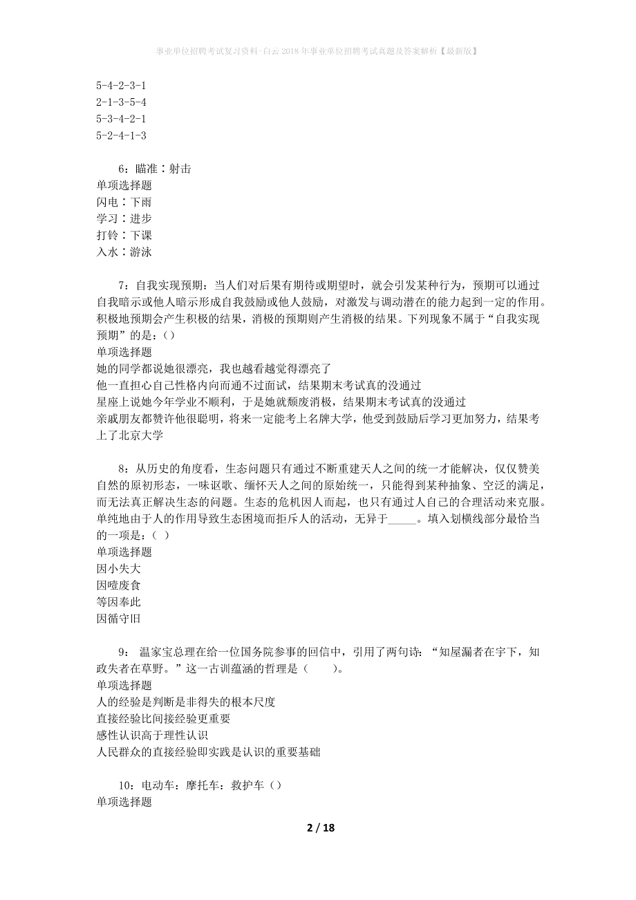 事业单位招聘考试复习资料-白云2018年事业单位招聘考试真题及答案解析【最新版】_2_第2页