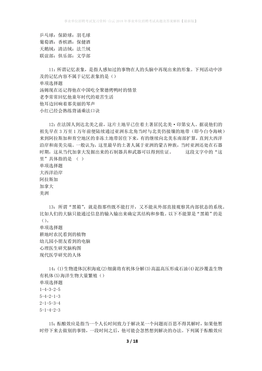 事业单位招聘考试复习资料-白云2018年事业单位招聘考试真题及答案解析【最新版】_2_第3页