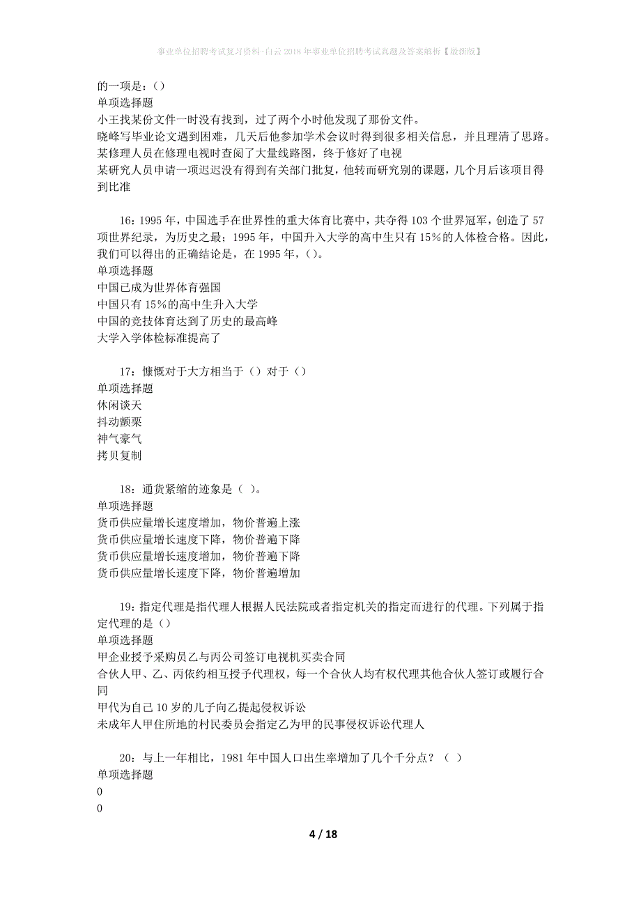 事业单位招聘考试复习资料-白云2018年事业单位招聘考试真题及答案解析【最新版】_2_第4页