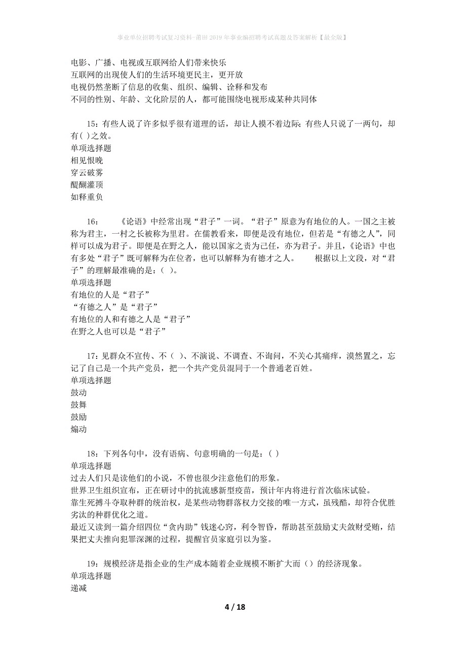 事业单位招聘考试复习资料-莆田2019年事业编招聘考试真题及答案解析【最全版】_第4页