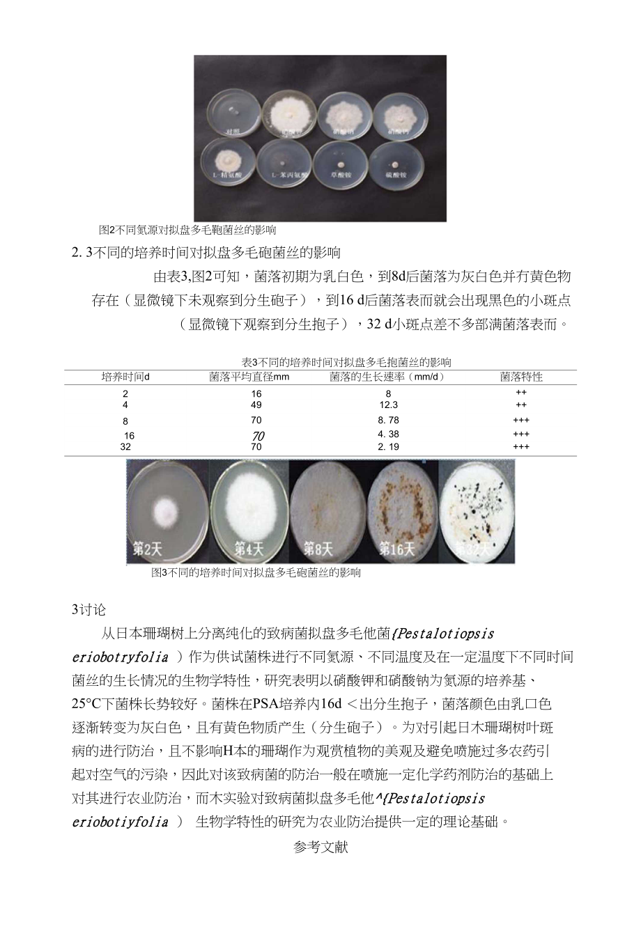 生物科学实验论文_图文_第3页