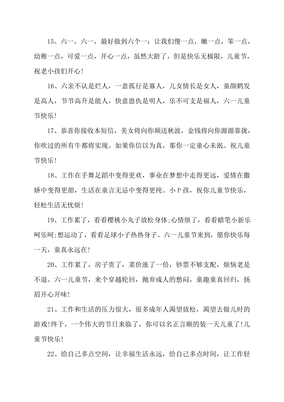 六一儿童节祝福语(70字)讲话发言_第3页