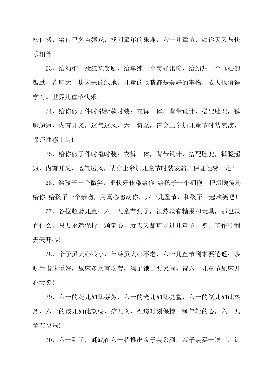 六一儿童节祝福语(70字)讲话发言_第4页