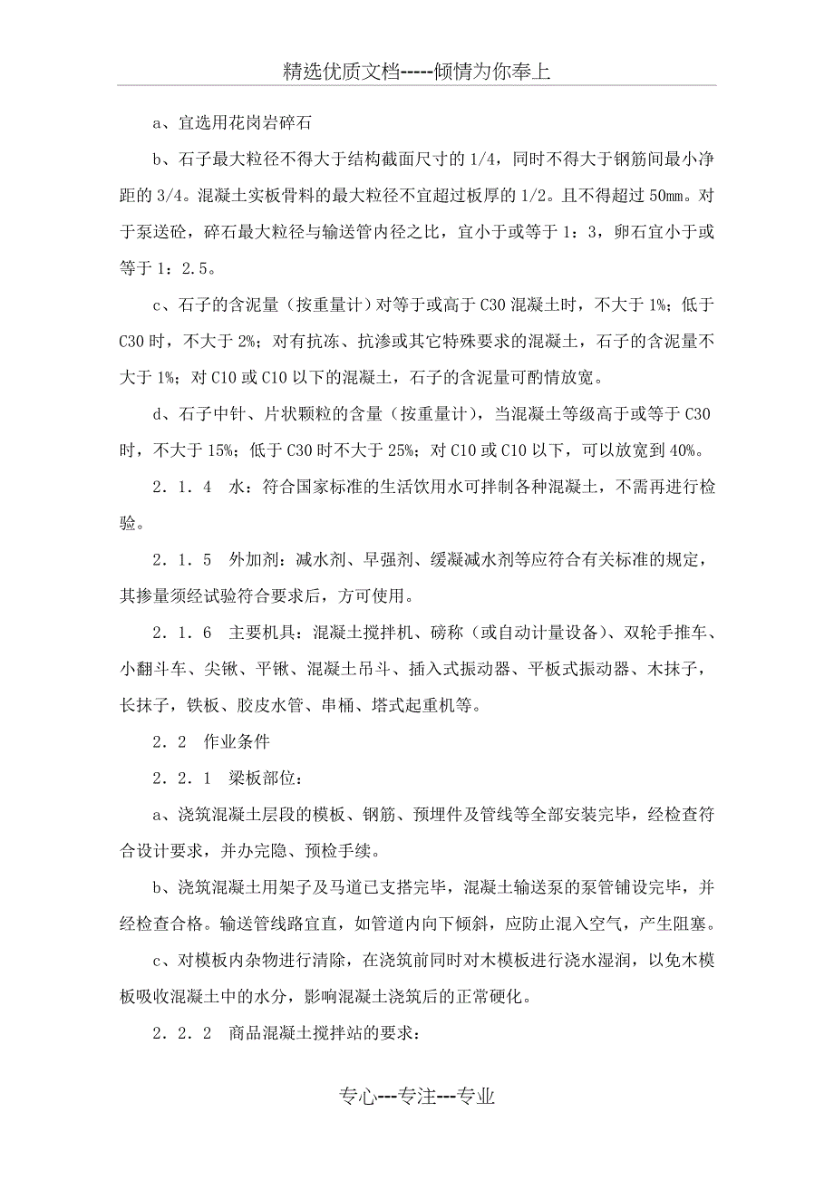 现浇混凝土基础施工工艺标准(共14页)_第2页