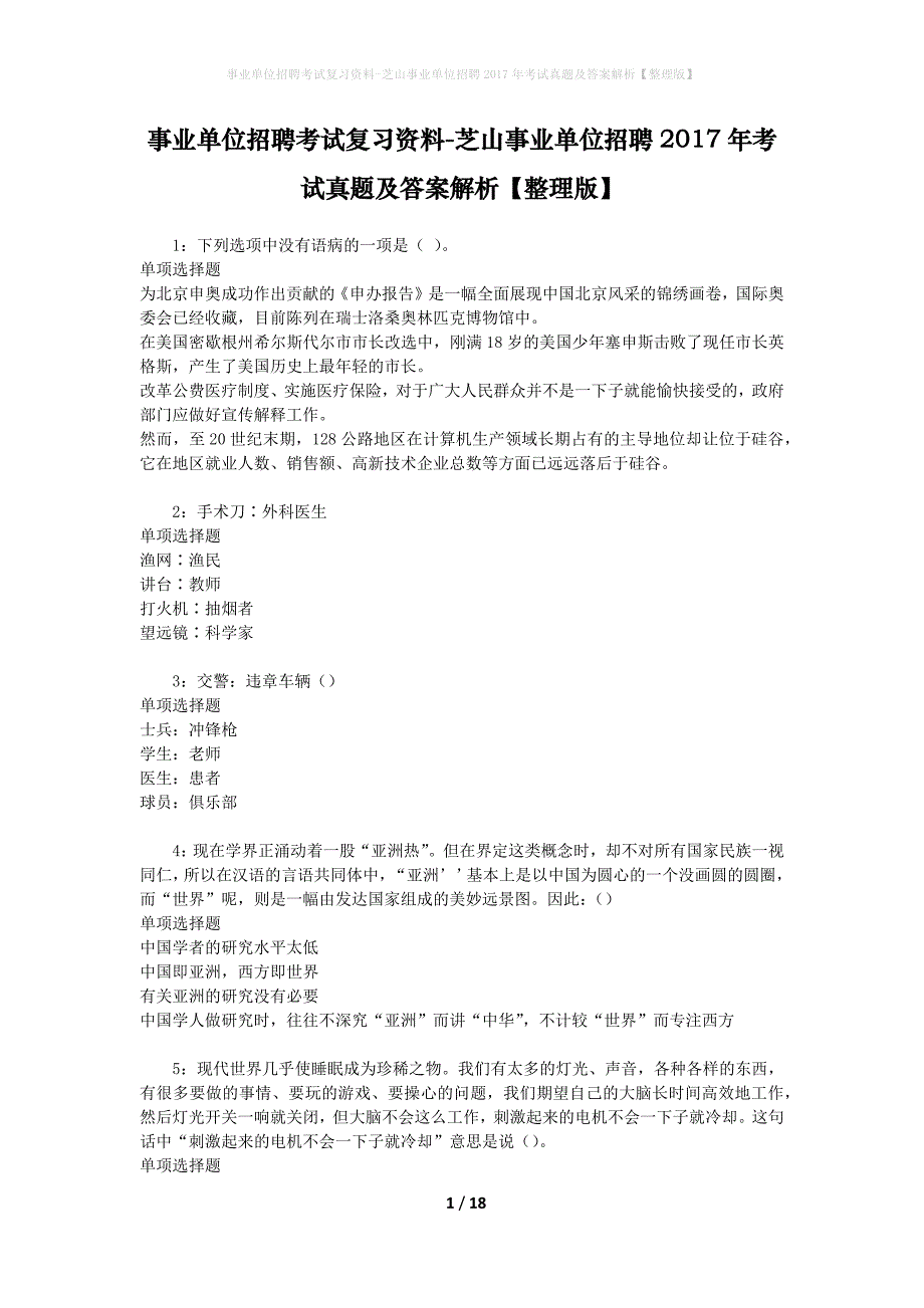 事业单位招聘考试复习资料-芝山事业单位招聘2017年考试真题及答案解析【整理版】_1_第1页