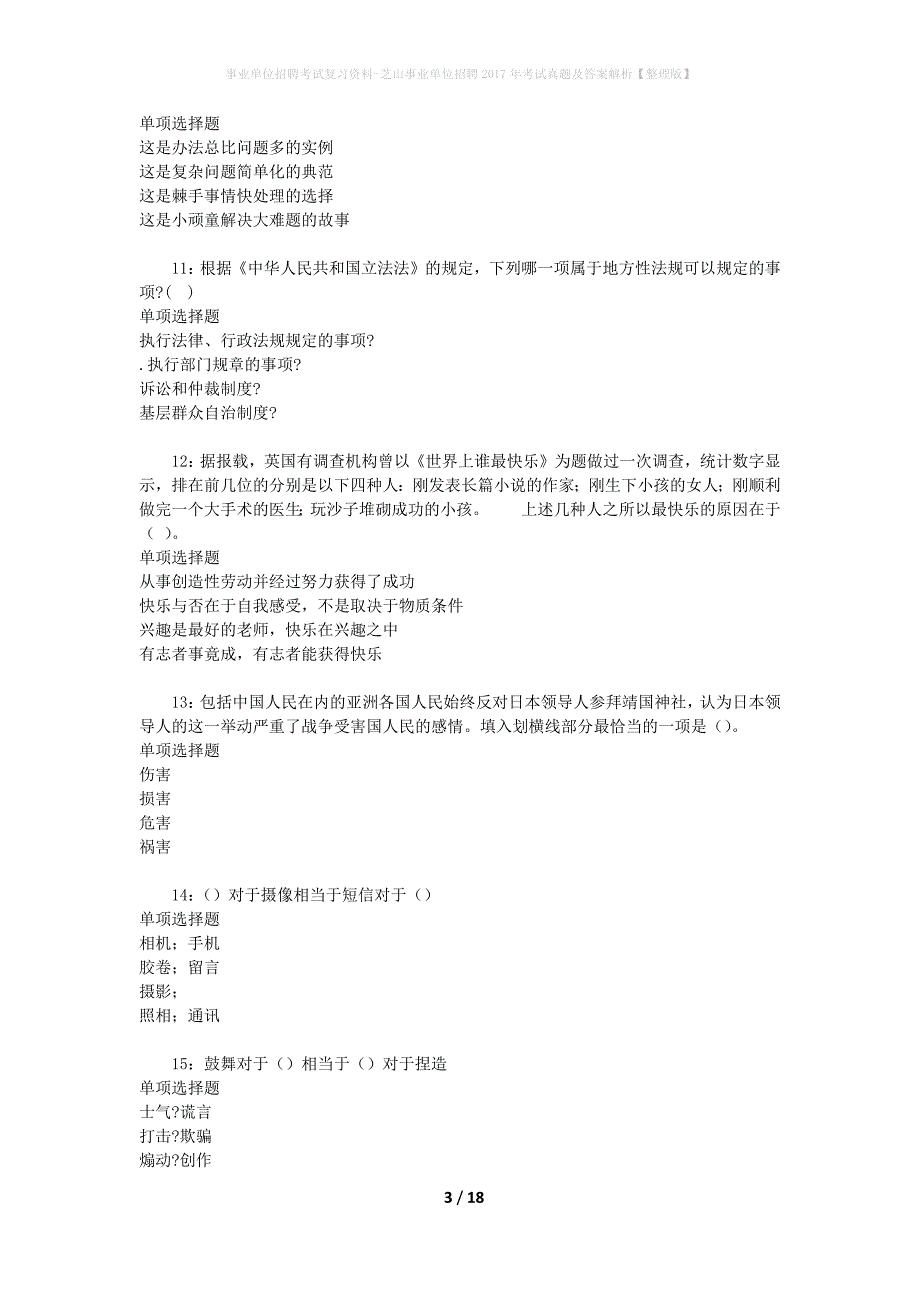 事业单位招聘考试复习资料-芝山事业单位招聘2017年考试真题及答案解析【整理版】_1_第3页