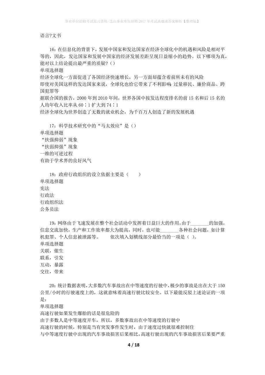 事业单位招聘考试复习资料-芝山事业单位招聘2017年考试真题及答案解析【整理版】_1_第4页