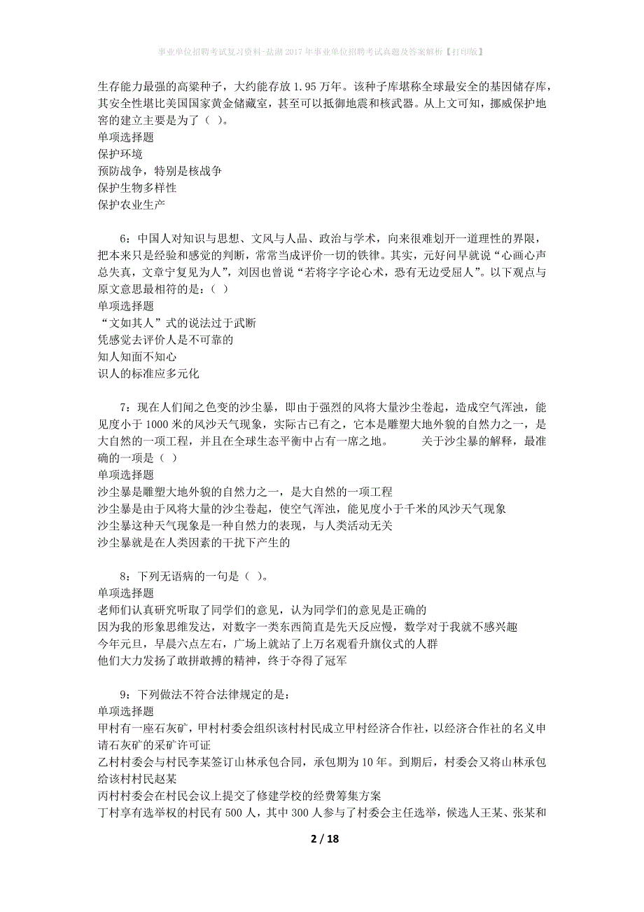 事业单位招聘考试复习资料-盐湖2017年事业单位招聘考试真题及答案解析【打印版】_第2页