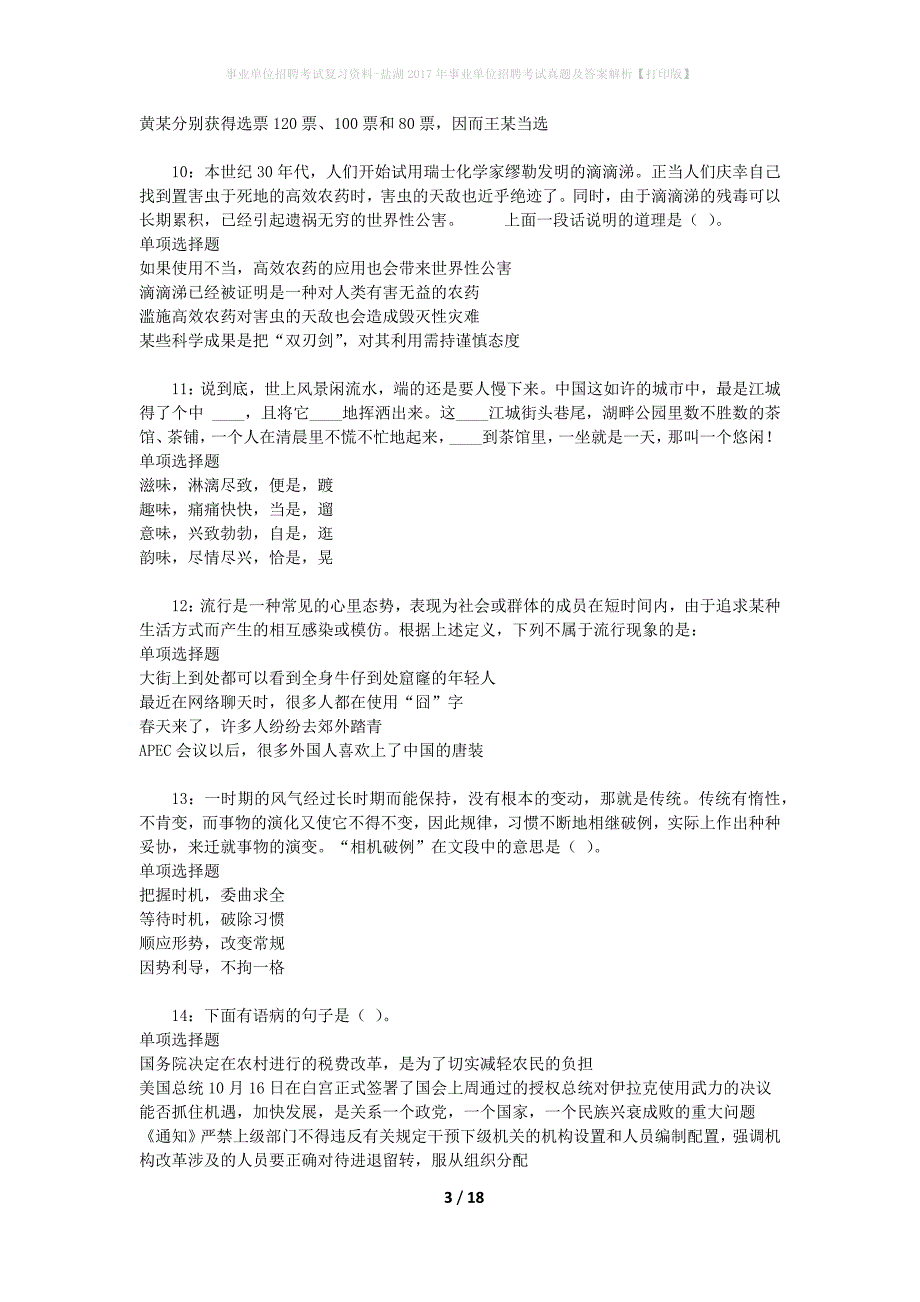 事业单位招聘考试复习资料-盐湖2017年事业单位招聘考试真题及答案解析【打印版】_第3页