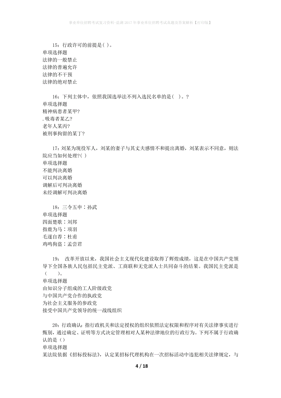 事业单位招聘考试复习资料-盐湖2017年事业单位招聘考试真题及答案解析【打印版】_第4页