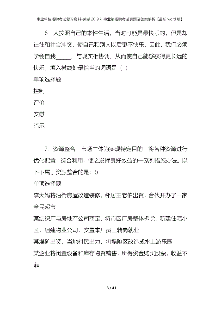 事业单位招聘考试复习资料-芜湖2019年事业编招聘考试真题及答案解析【最新word版】_第3页