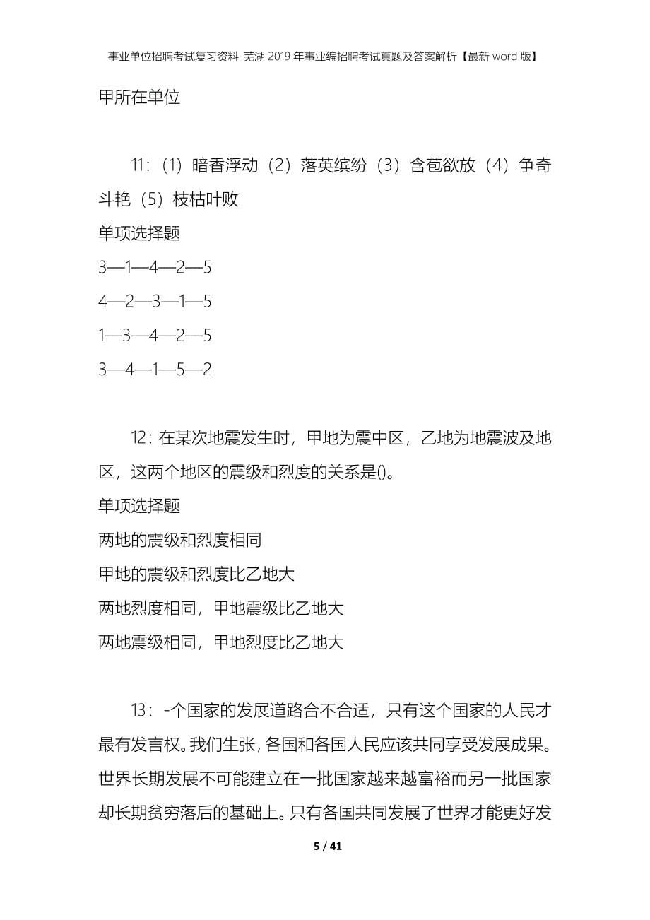 事业单位招聘考试复习资料-芜湖2019年事业编招聘考试真题及答案解析【最新word版】_第5页