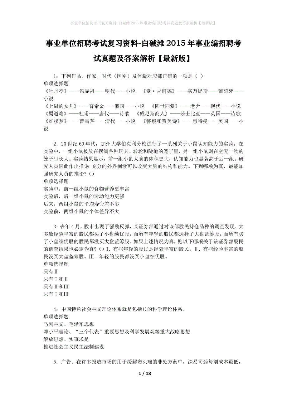 事业单位招聘考试复习资料-白碱滩2015年事业编招聘考试真题及答案解析【最新版】_2_第1页