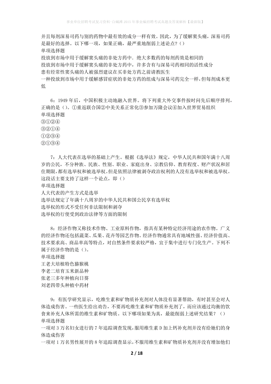 事业单位招聘考试复习资料-白碱滩2015年事业编招聘考试真题及答案解析【最新版】_2_第2页