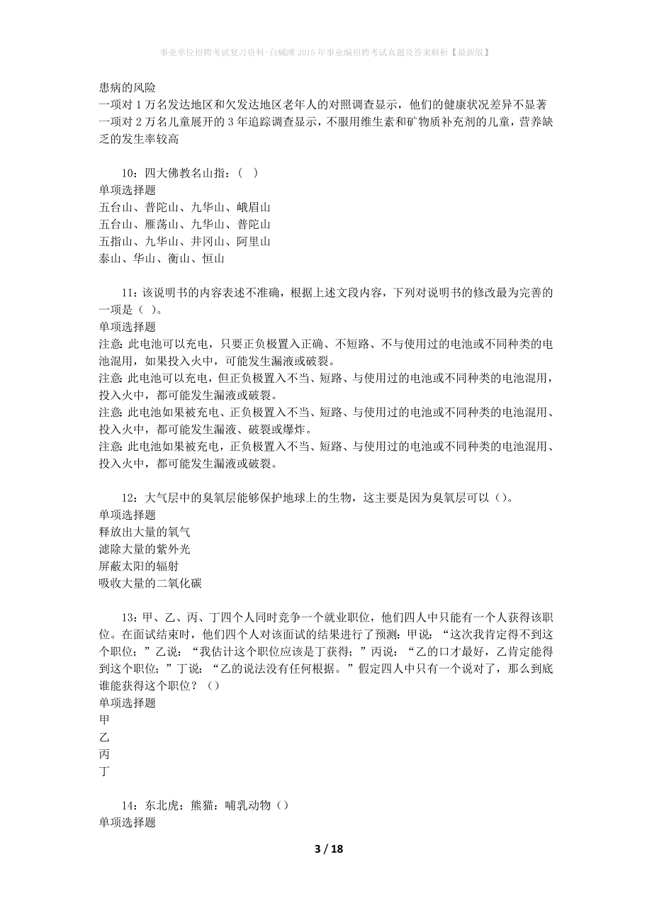 事业单位招聘考试复习资料-白碱滩2015年事业编招聘考试真题及答案解析【最新版】_2_第3页