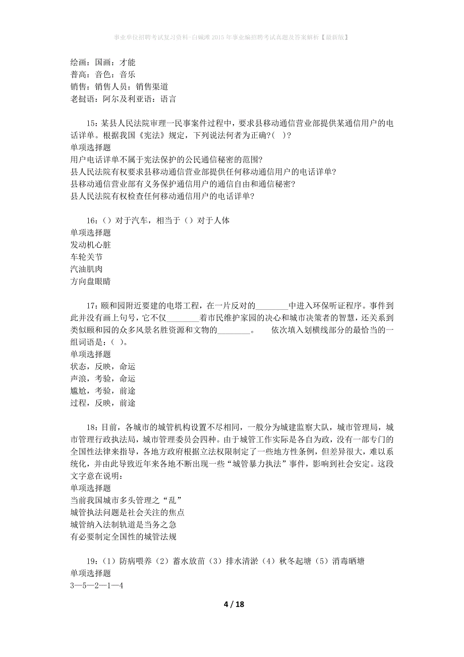 事业单位招聘考试复习资料-白碱滩2015年事业编招聘考试真题及答案解析【最新版】_2_第4页