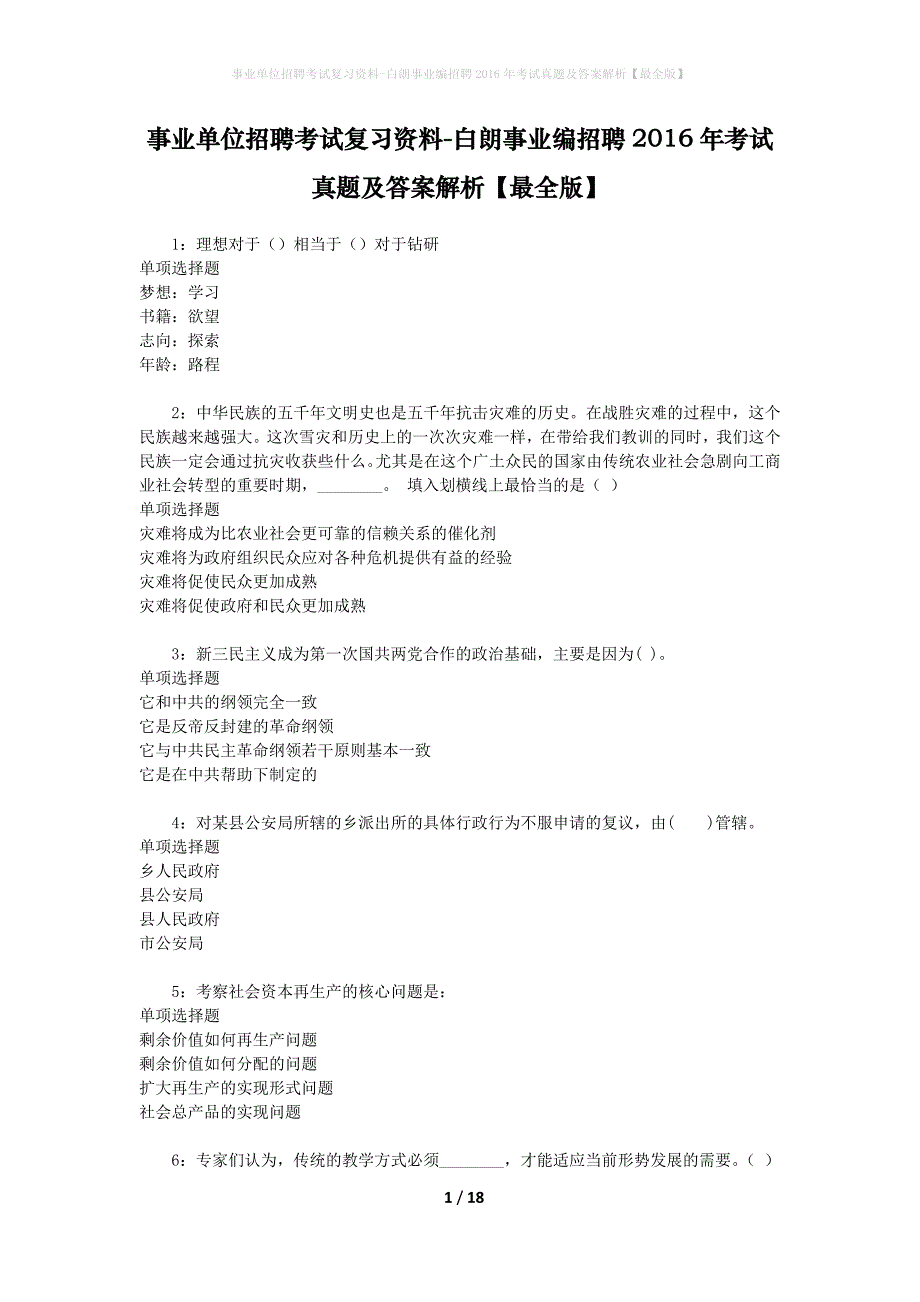 事业单位招聘考试复习资料-白朗事业编招聘2016年考试真题及答案解析【最全版】_1_第1页