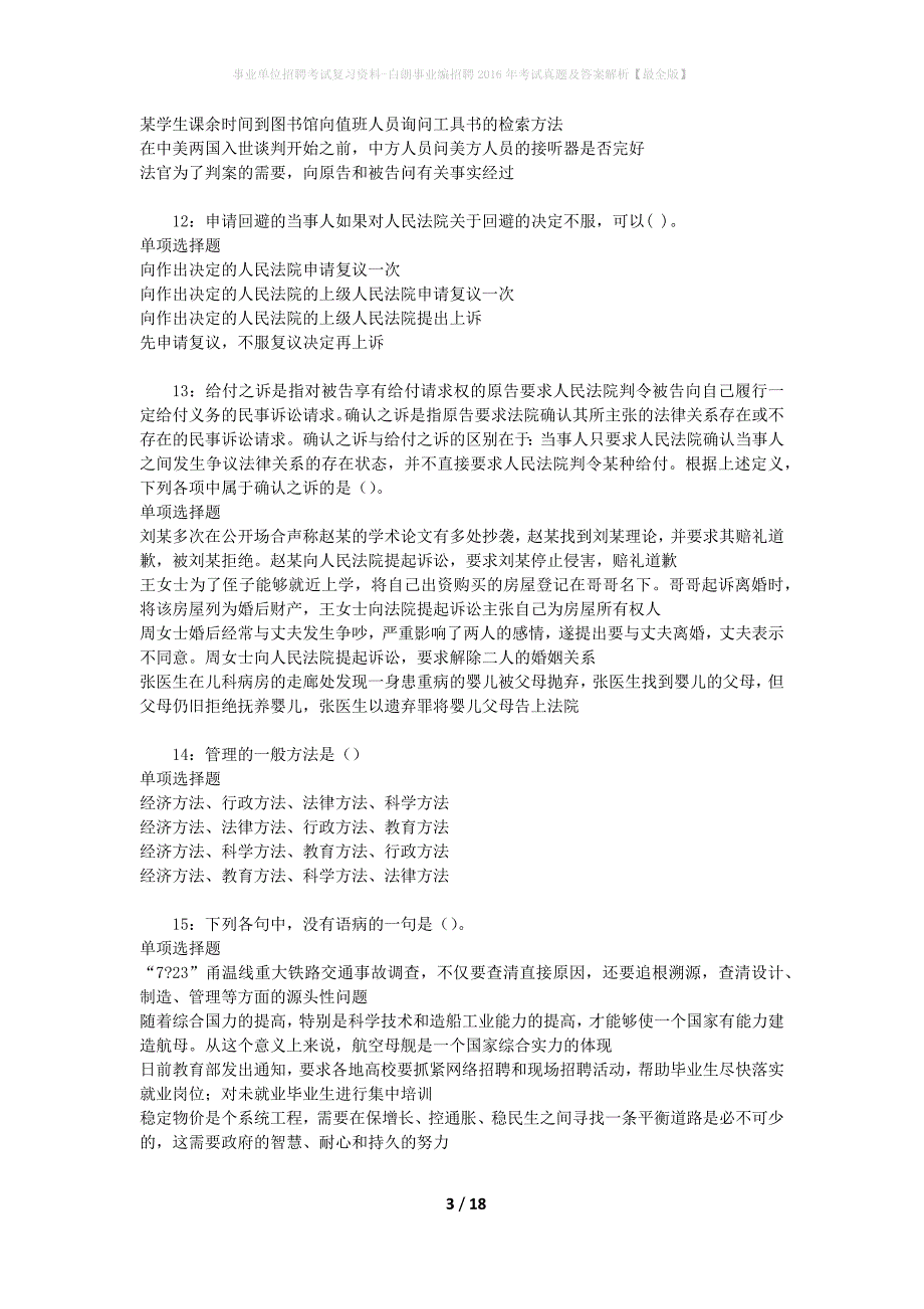 事业单位招聘考试复习资料-白朗事业编招聘2016年考试真题及答案解析【最全版】_1_第3页