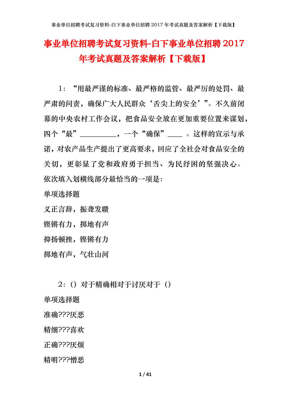 事业单位招聘考试复习资料-白下事业单位招聘2017年考试真题及答案解析【下载版】_第1页