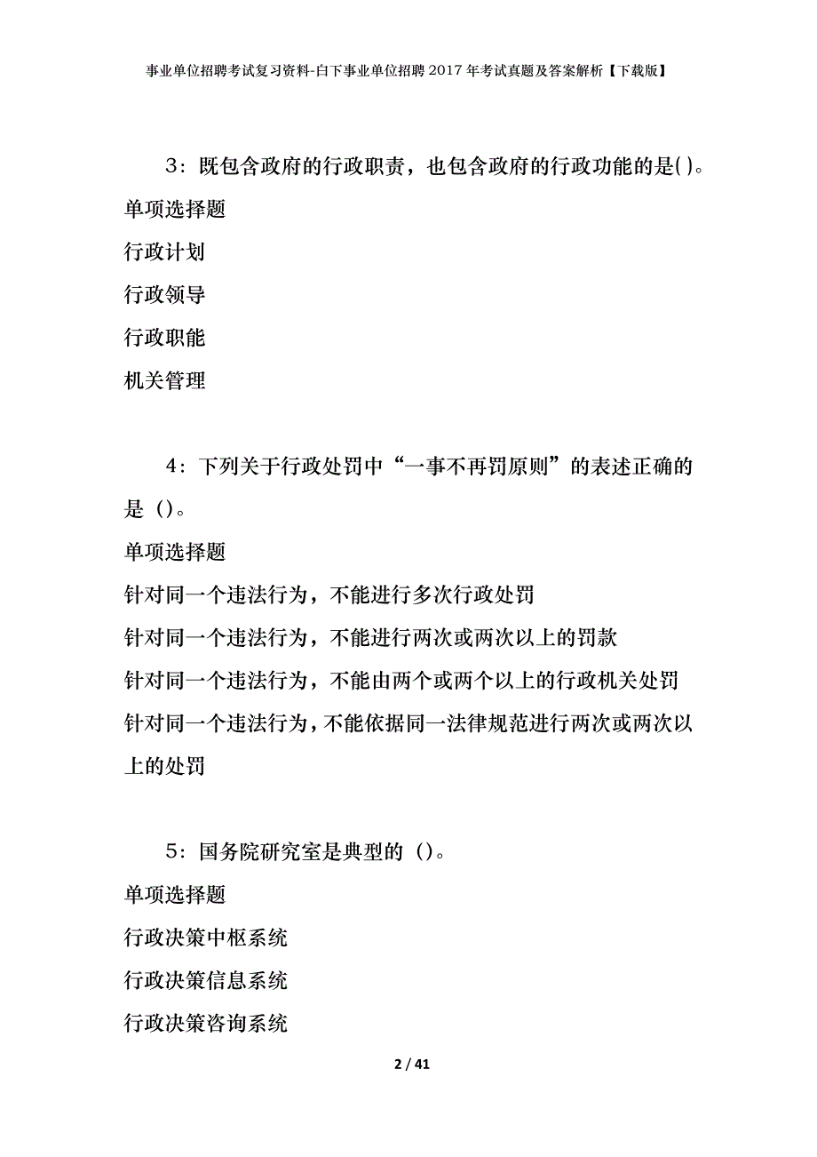 事业单位招聘考试复习资料-白下事业单位招聘2017年考试真题及答案解析【下载版】_第2页