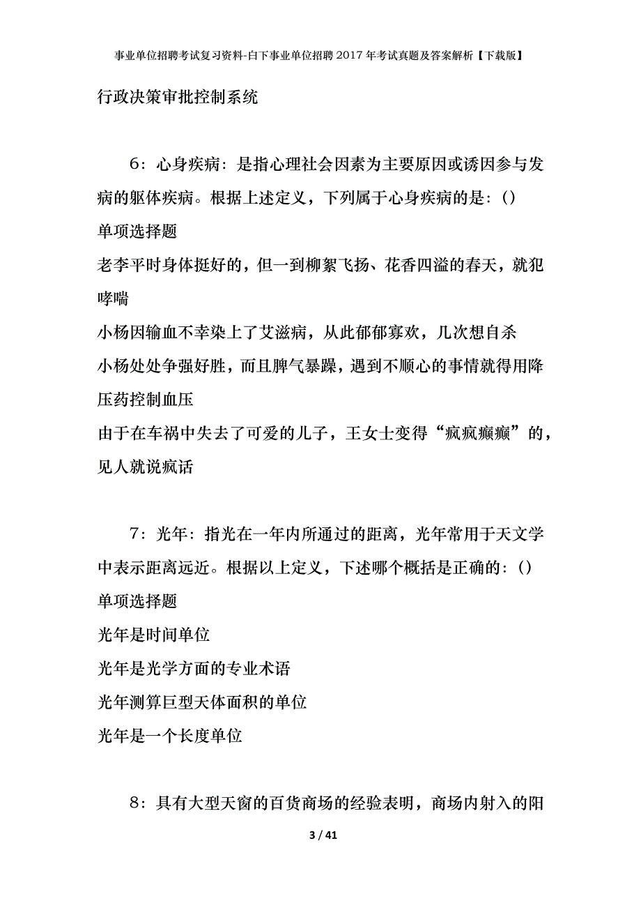 事业单位招聘考试复习资料-白下事业单位招聘2017年考试真题及答案解析【下载版】_第3页