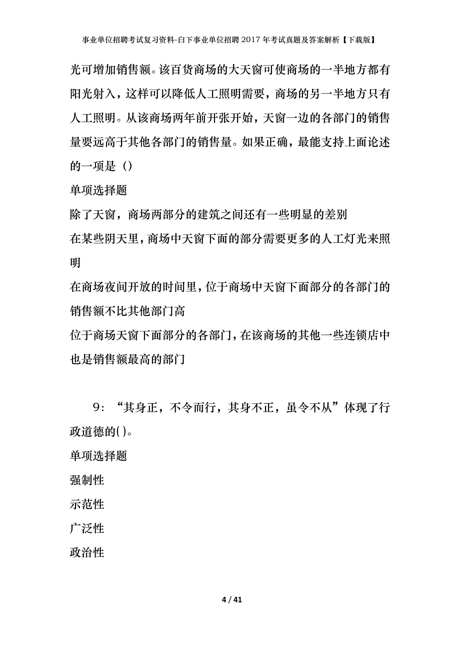 事业单位招聘考试复习资料-白下事业单位招聘2017年考试真题及答案解析【下载版】_第4页