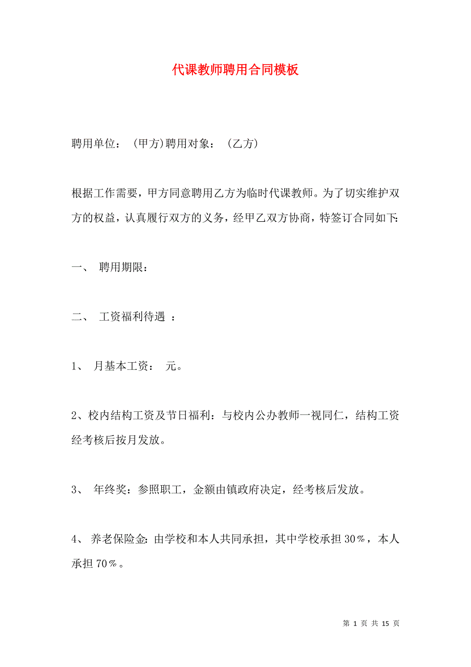 《代课教师聘用合同模板》_第1页