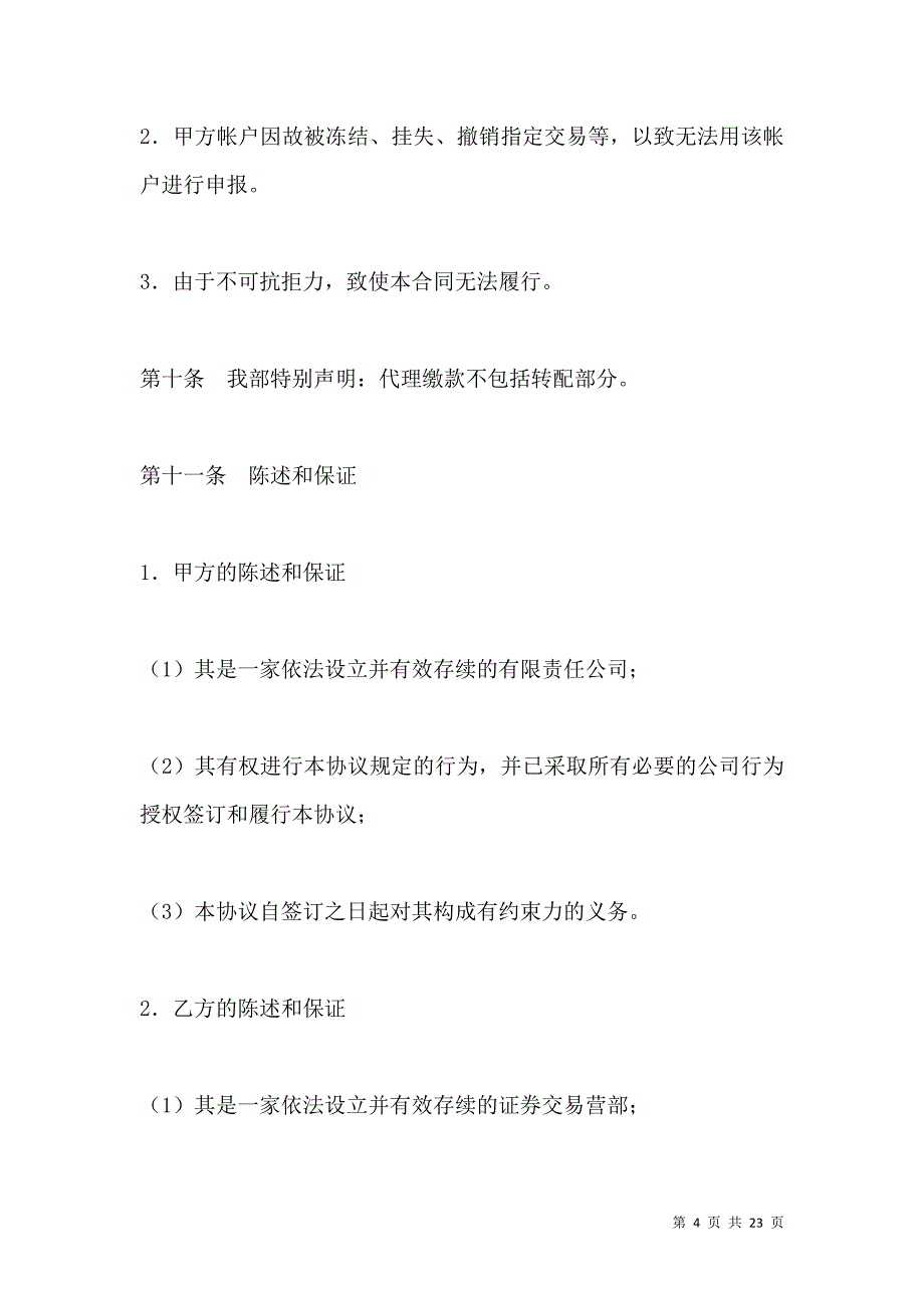 《代理配股缴款协议书(可流通股)》_第4页