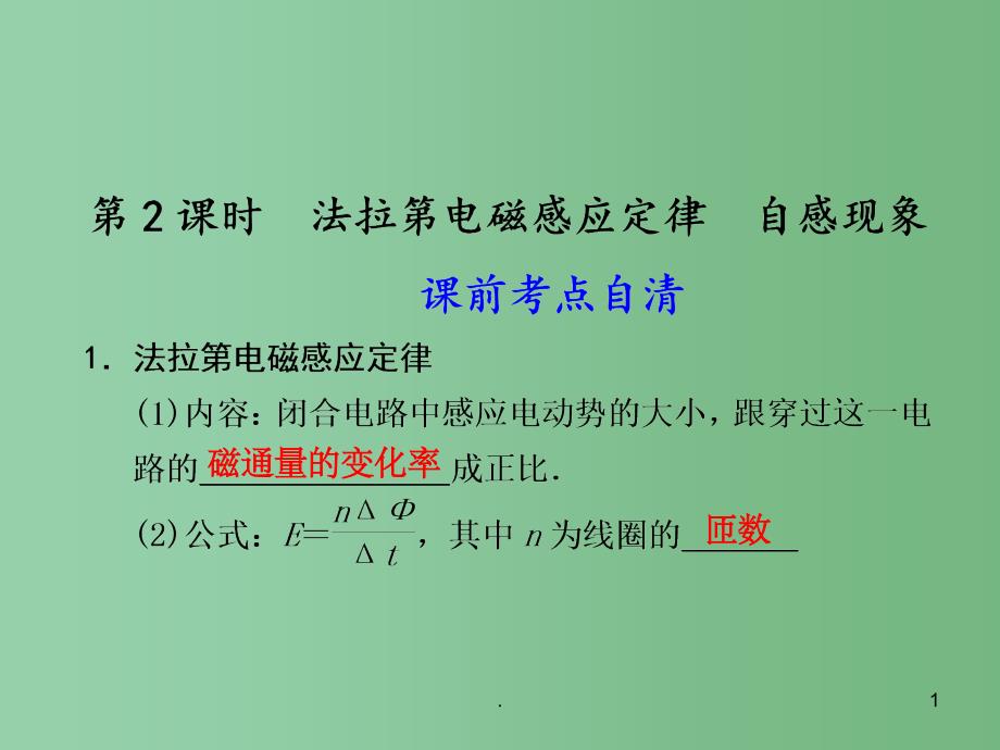 高二物理大一轮复习讲义 第九章 第2课时法拉第电磁感应定律 自感现象课件_第1页