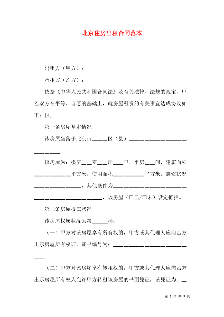 《北京住房出租合同范本》_第1页