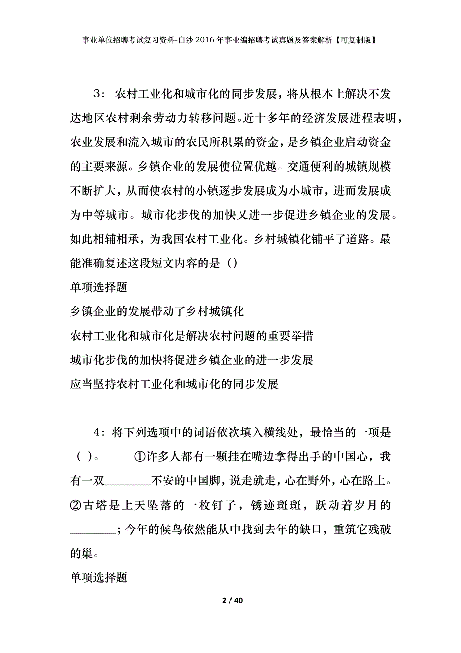 事业单位招聘考试复习资料-白沙2016年事业编招聘考试真题及答案解析【可复制版】_第2页