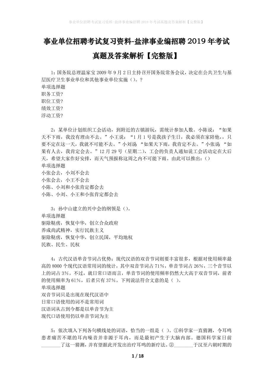 事业单位招聘考试复习资料-盐津事业编招聘2019年考试真题及答案解析【完整版】_1_第1页