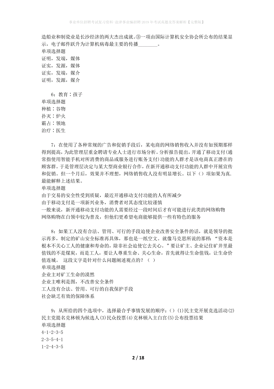 事业单位招聘考试复习资料-盐津事业编招聘2019年考试真题及答案解析【完整版】_1_第2页