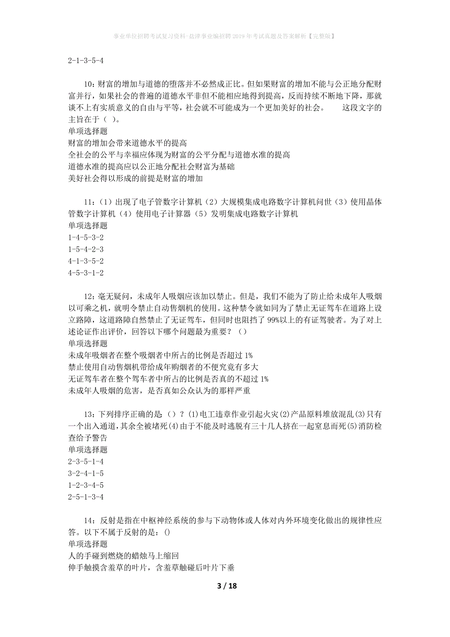 事业单位招聘考试复习资料-盐津事业编招聘2019年考试真题及答案解析【完整版】_1_第3页