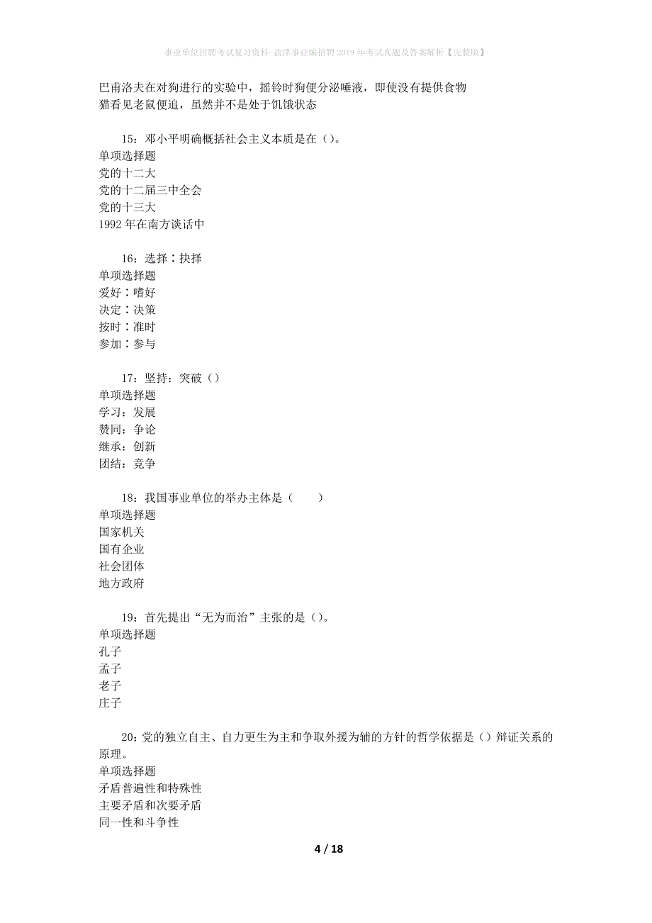 事业单位招聘考试复习资料-盐津事业编招聘2019年考试真题及答案解析【完整版】_1_第4页