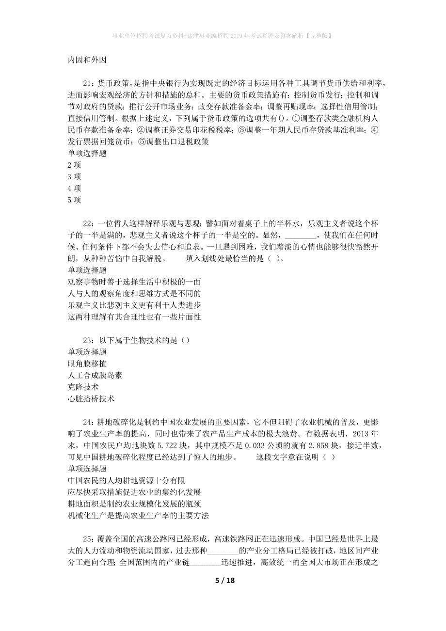 事业单位招聘考试复习资料-盐津事业编招聘2019年考试真题及答案解析【完整版】_1_第5页