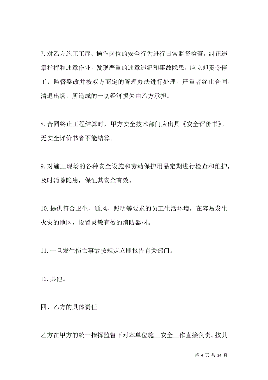 《安全协议书范本（一）》_第4页