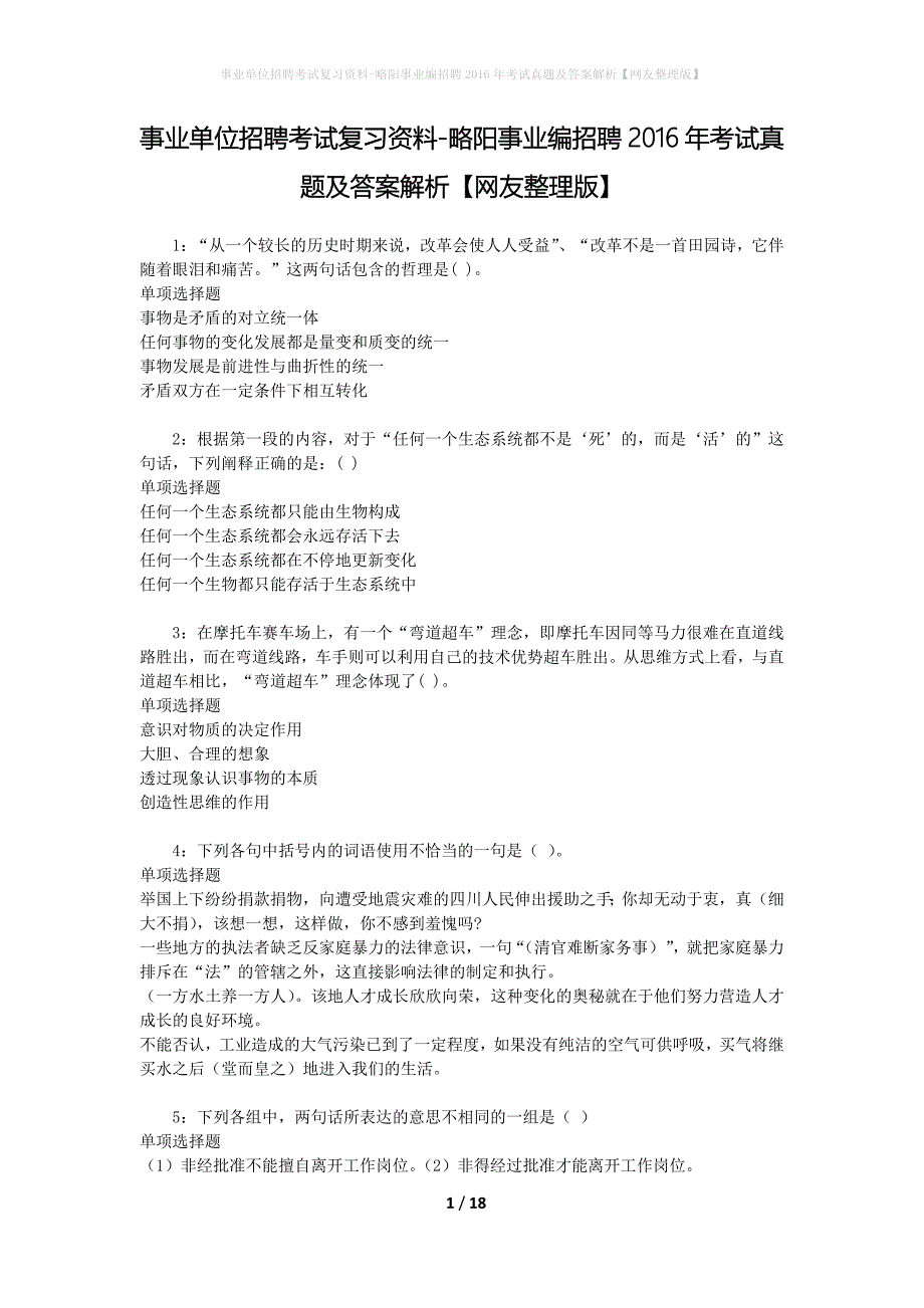 事业单位招聘考试复习资料-略阳事业编招聘2016年考试真题及答案解析【网友整理版】_2_第1页