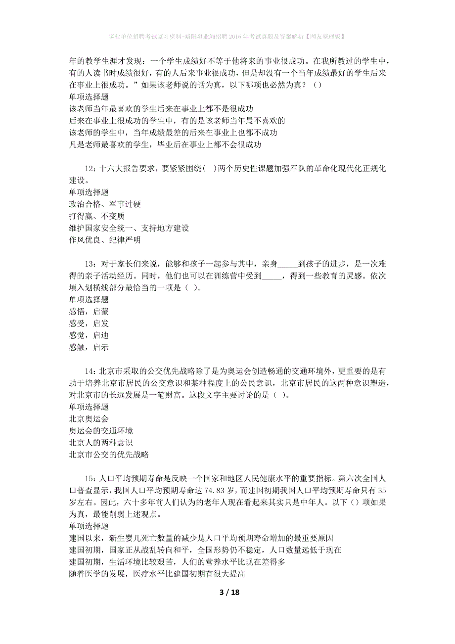 事业单位招聘考试复习资料-略阳事业编招聘2016年考试真题及答案解析【网友整理版】_2_第3页