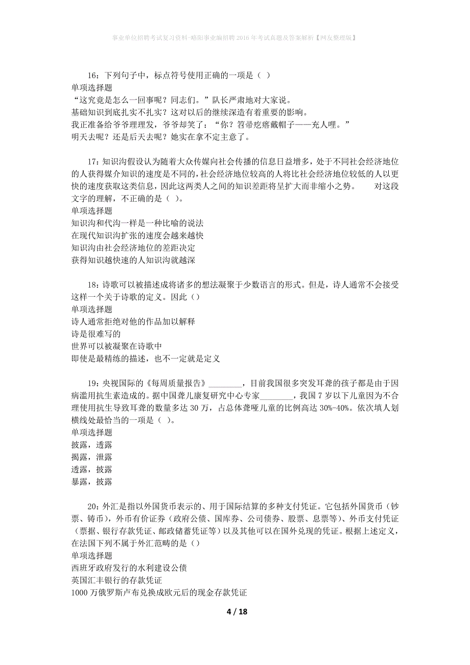 事业单位招聘考试复习资料-略阳事业编招聘2016年考试真题及答案解析【网友整理版】_2_第4页