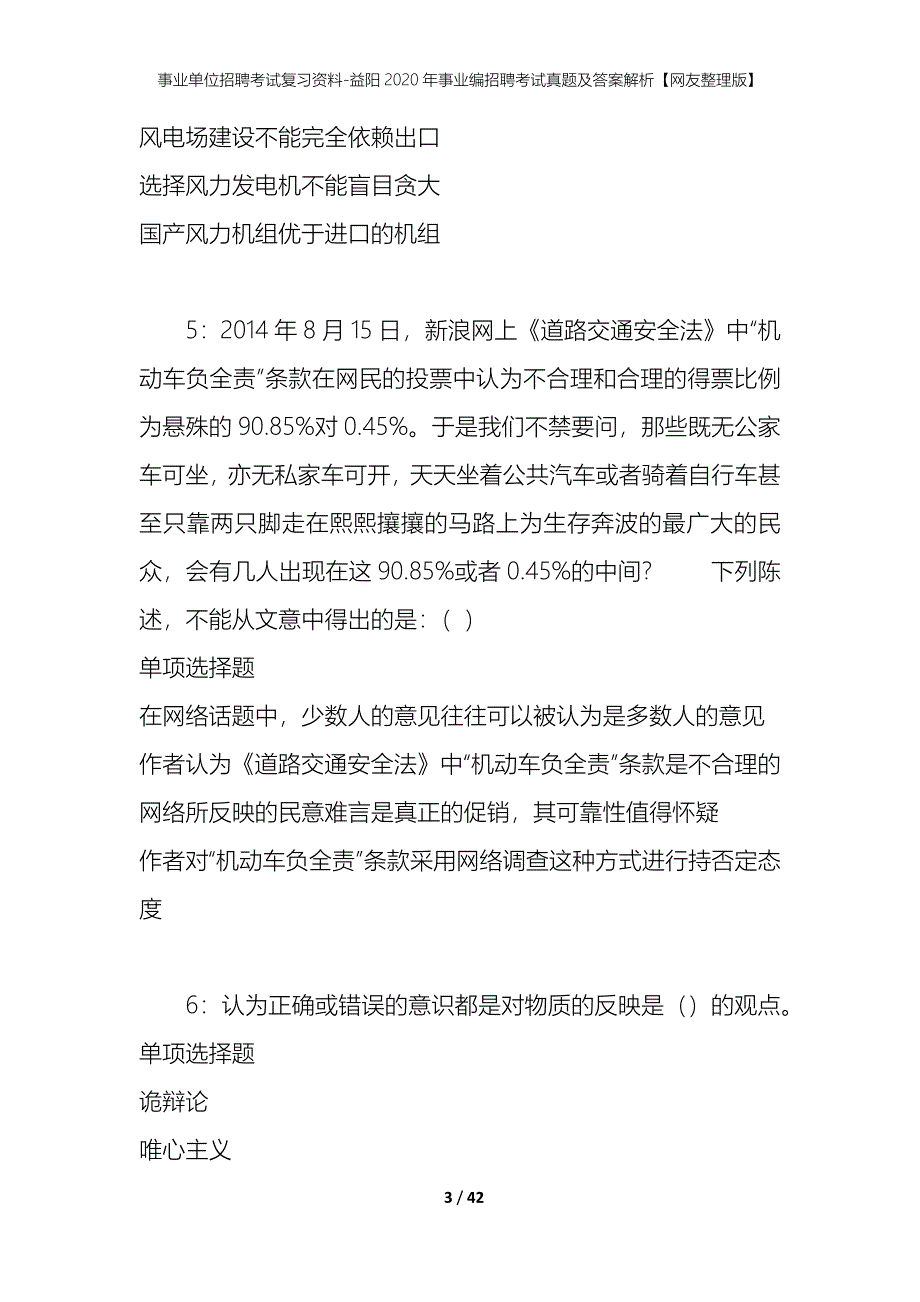 事业单位招聘考试复习资料-益阳2020年事业编招聘考试真题及答案解析【网友整理版】_第3页