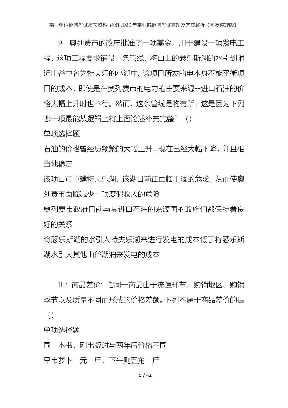 事业单位招聘考试复习资料-益阳2020年事业编招聘考试真题及答案解析【网友整理版】_第5页