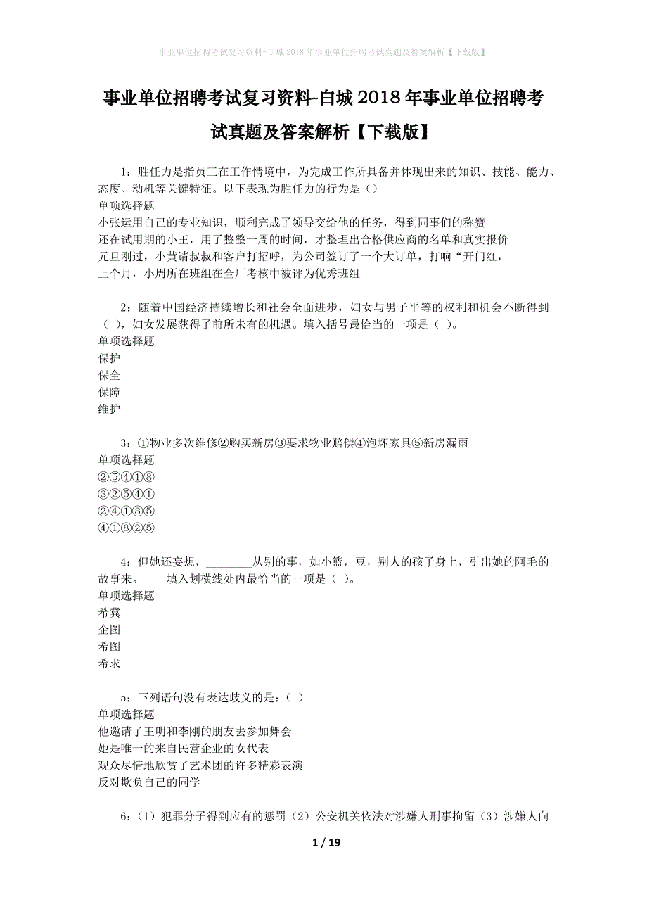 事业单位招聘考试复习资料-白城2018年事业单位招聘考试真题及答案解析【下载版】_第1页