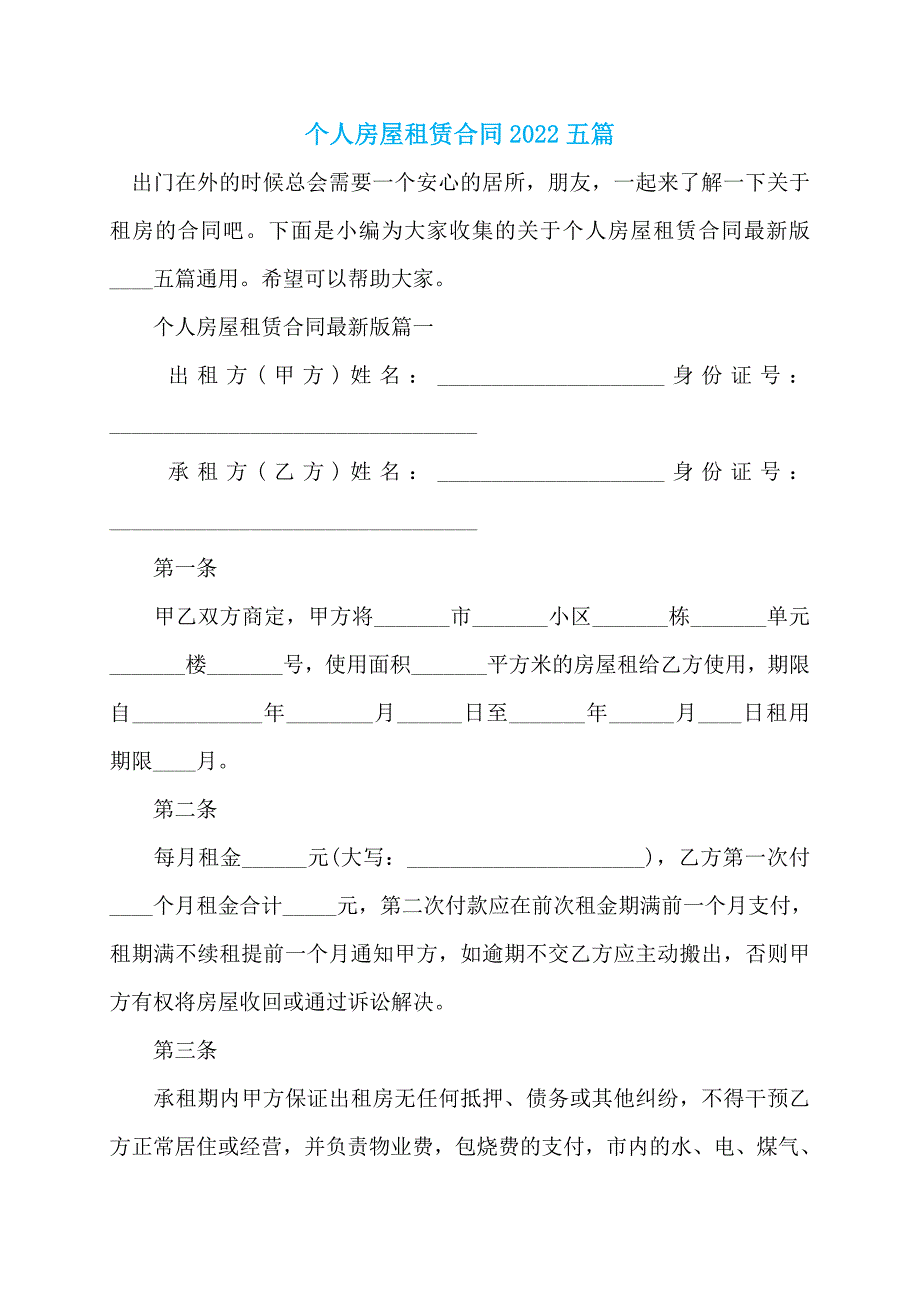 个人房屋租赁合同2022五篇_第1页