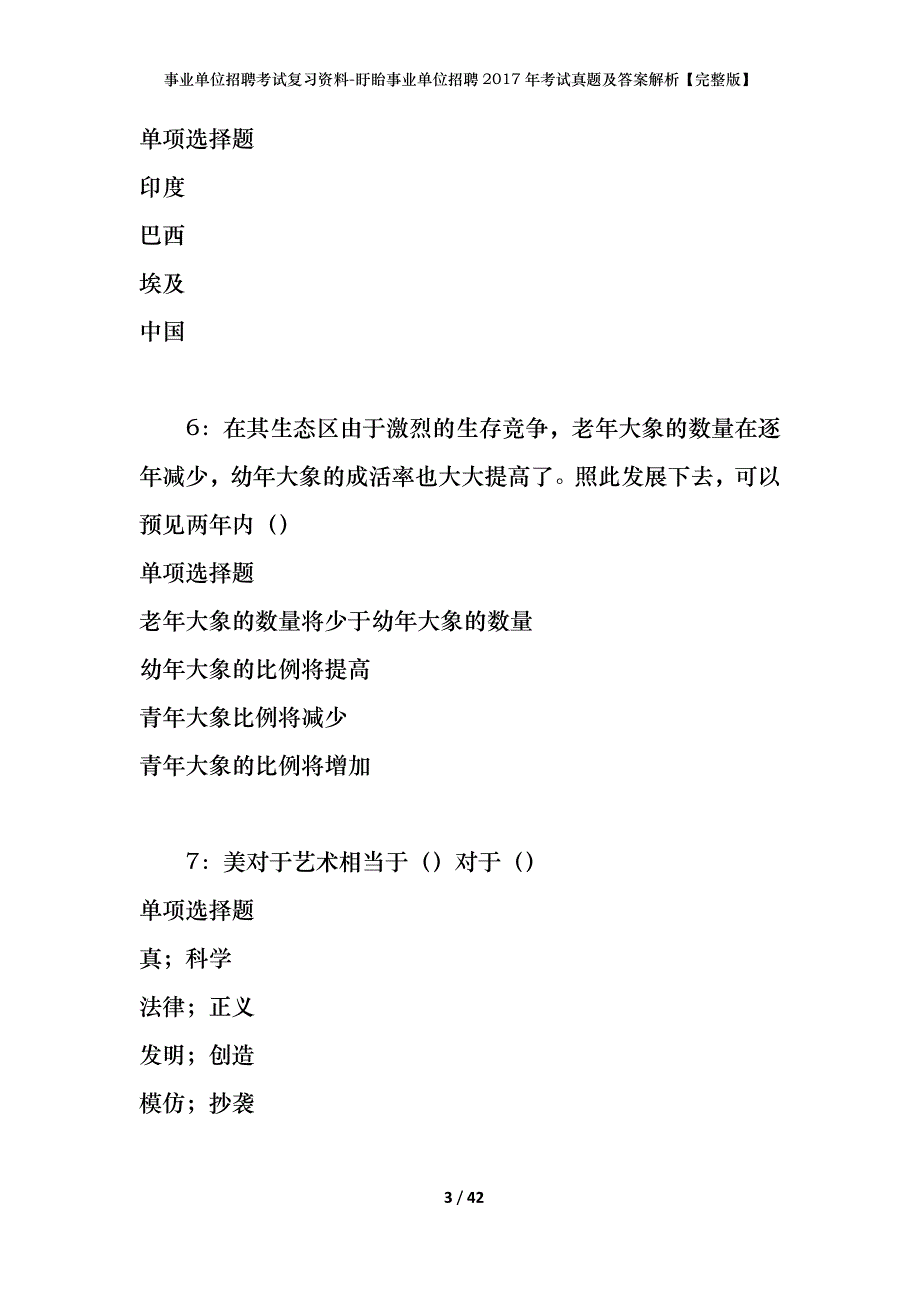 事业单位招聘考试复习资料-盱眙事业单位招聘2017年考试真题及答案解析【完整版】_第3页