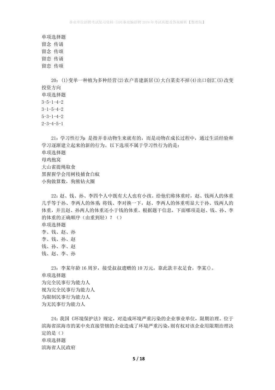 事业单位招聘考试复习资料-白河事业编招聘2019年考试真题及答案解析【整理版】_第5页