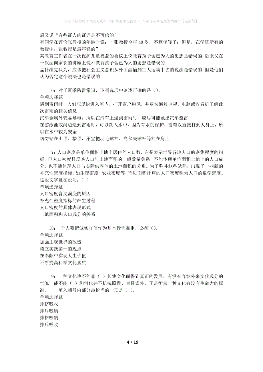 事业单位招聘考试复习资料-莱阳事业单位招聘2018年考试真题及答案解析【完整版】_1_第4页